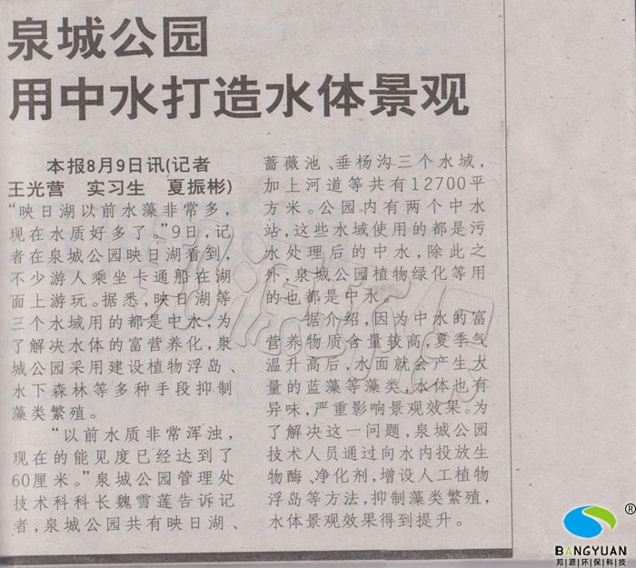 邦源环保泉城公园蓝藻生物治理项目得到了当地媒体的报道